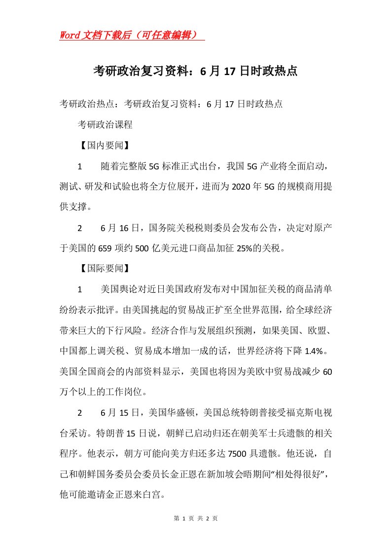 考研政治复习资料6月17日时政热点