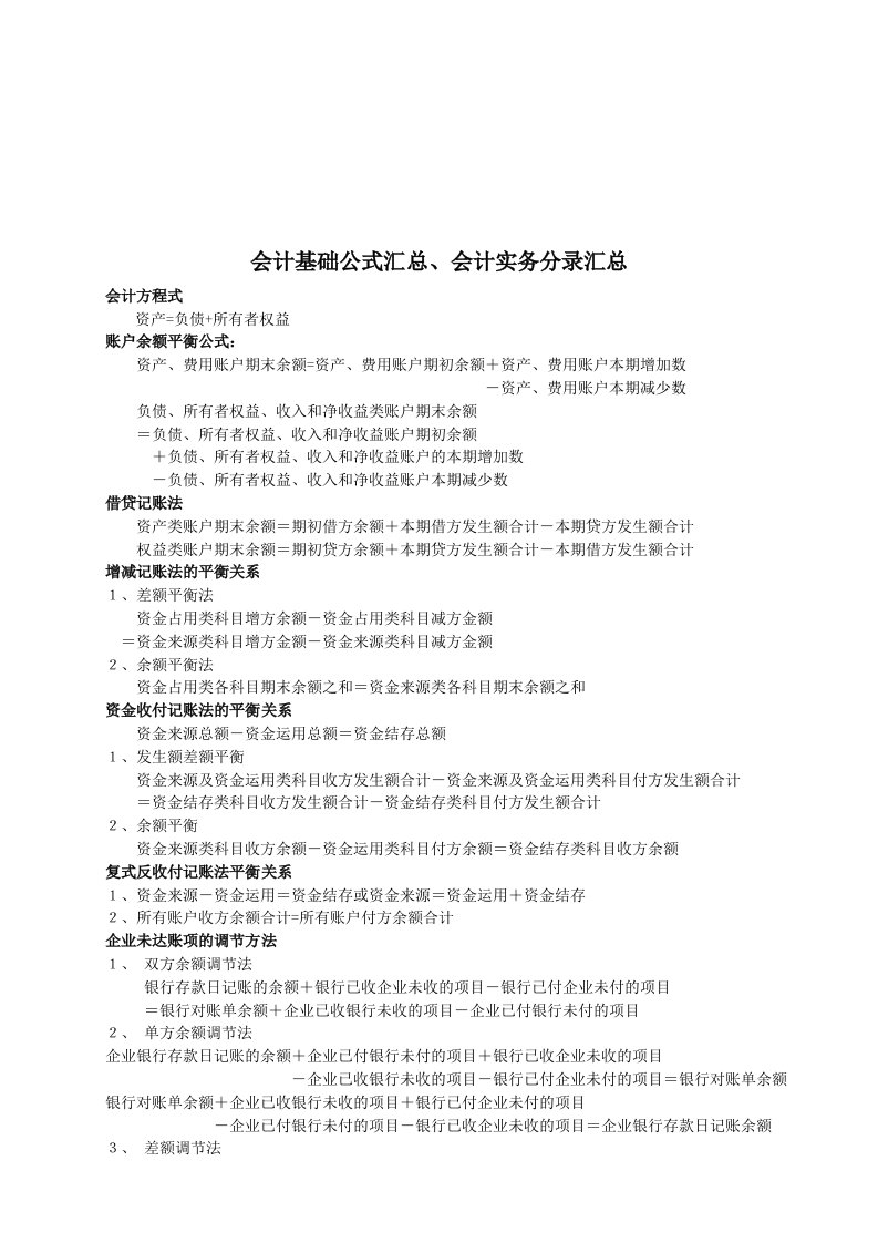 会计基础公式与会计实务分录汇总