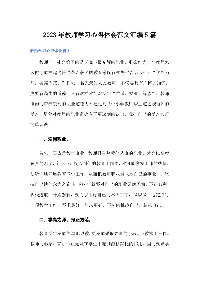 2023年教师学习心得体会范文汇编5篇