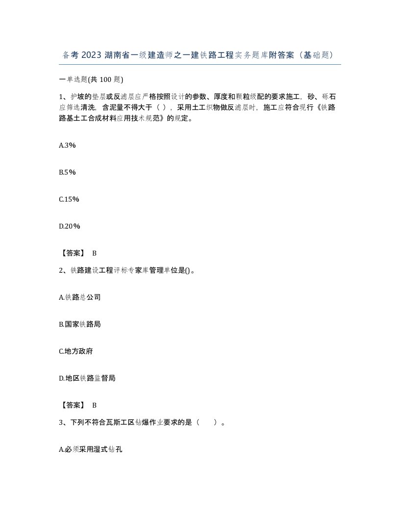 备考2023湖南省一级建造师之一建铁路工程实务题库附答案基础题