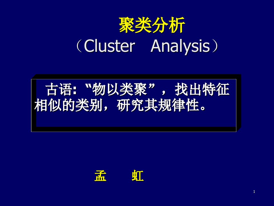 聚类分析——医学统计课件