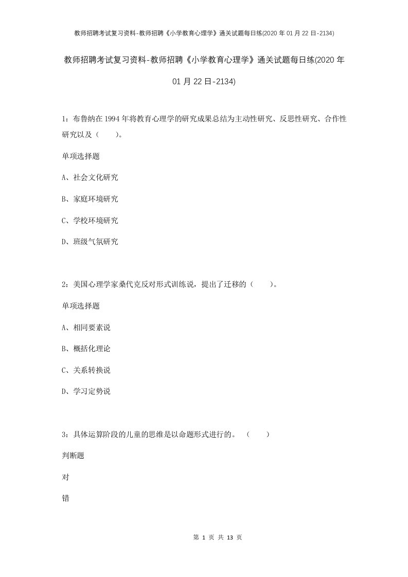 教师招聘考试复习资料-教师招聘小学教育心理学通关试题每日练2020年01月22日-2134