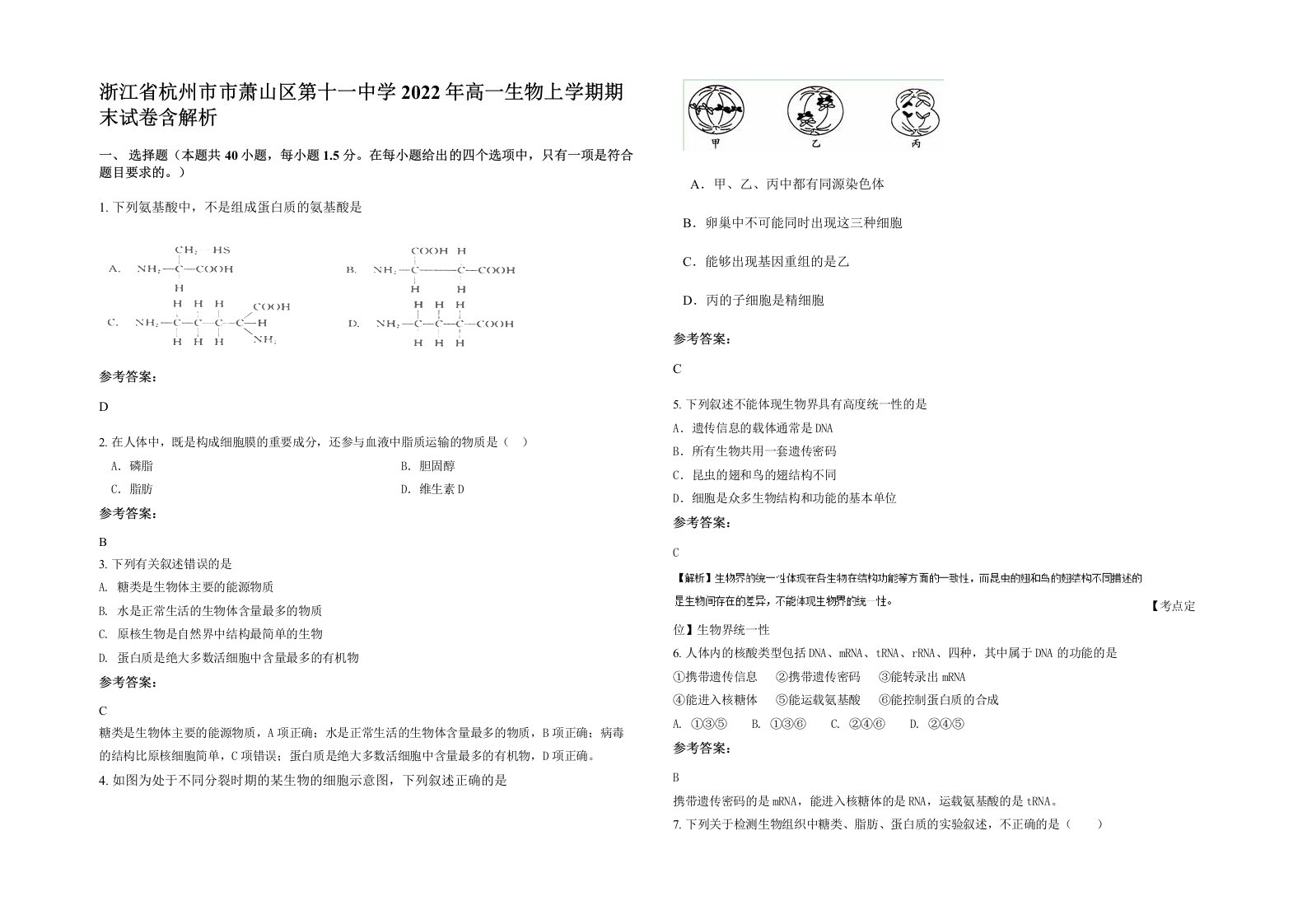 浙江省杭州市市萧山区第十一中学2022年高一生物上学期期末试卷含解析