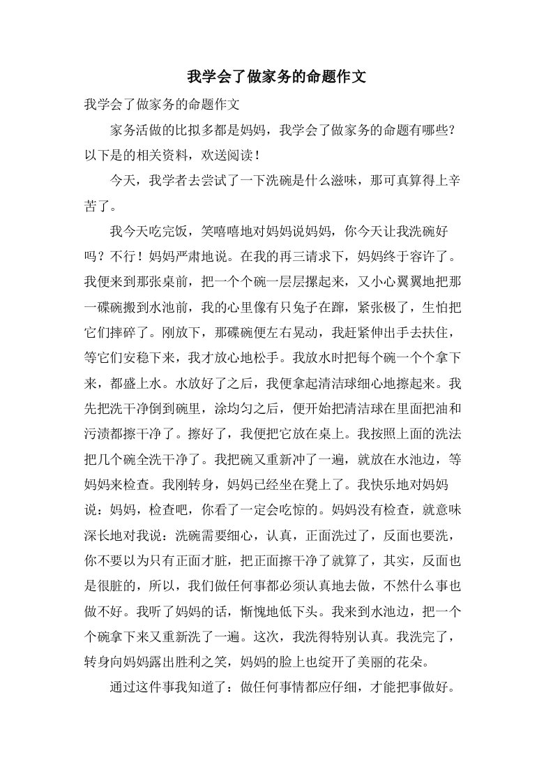 我学会了做家务的命题作文