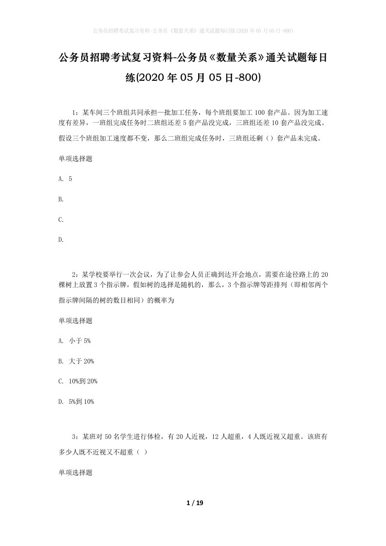 公务员招聘考试复习资料-公务员数量关系通关试题每日练2020年05月05日-800