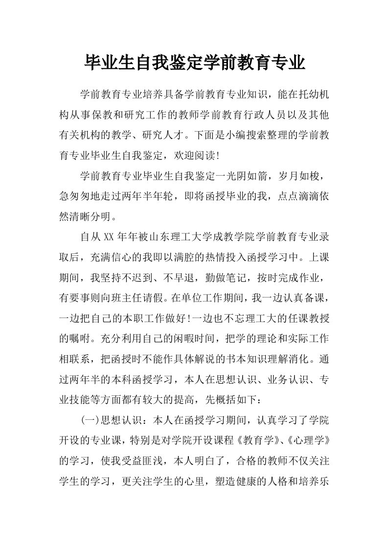 毕业生自我鉴定学前教育专业