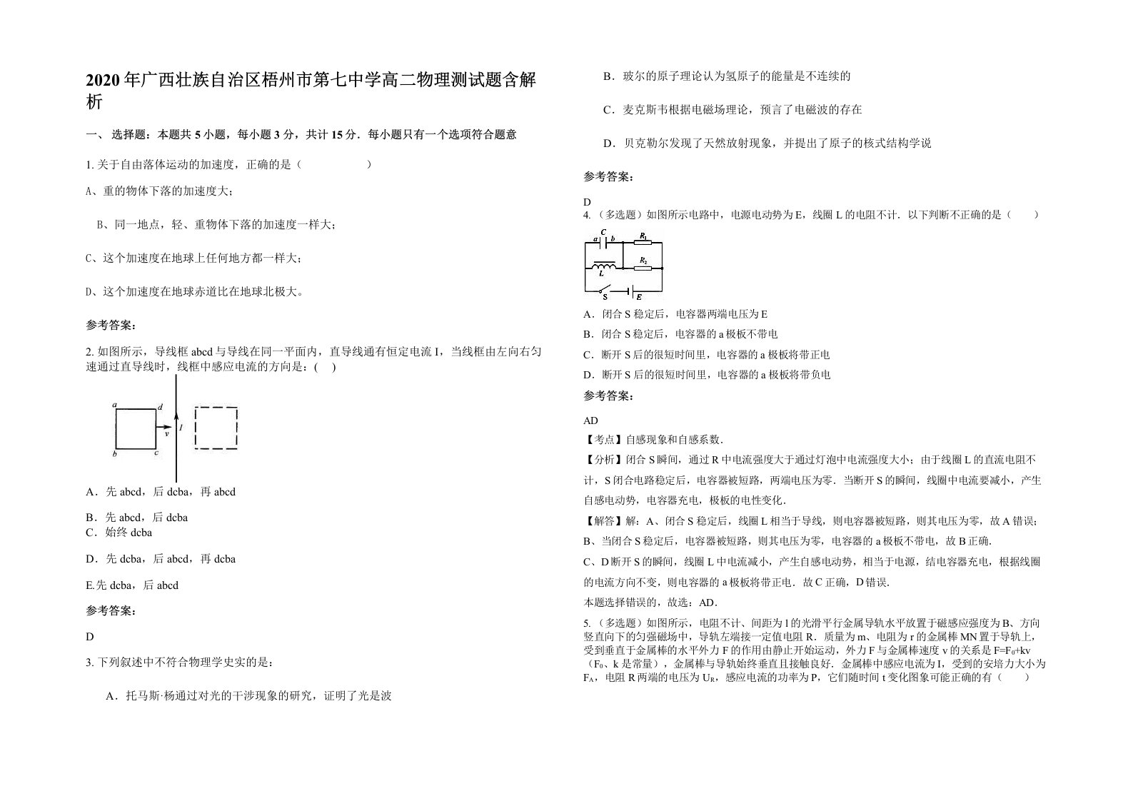 2020年广西壮族自治区梧州市第七中学高二物理测试题含解析