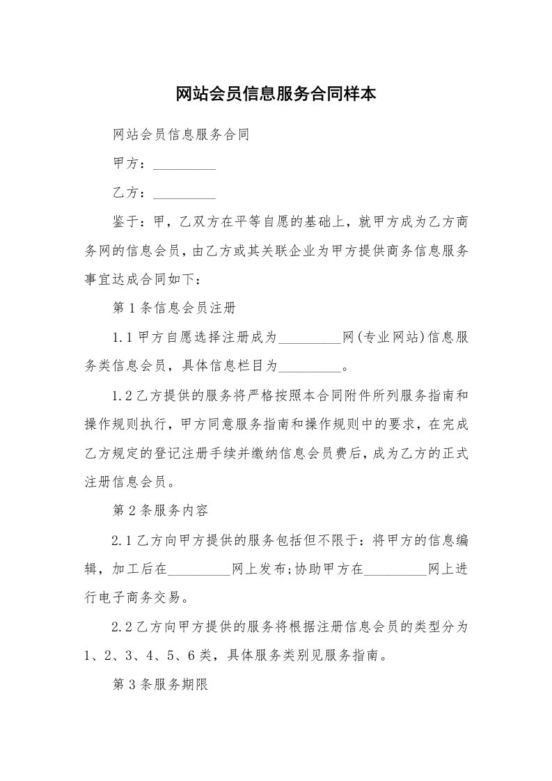 合同范本_其它合同_网站会员信息服务合同样本