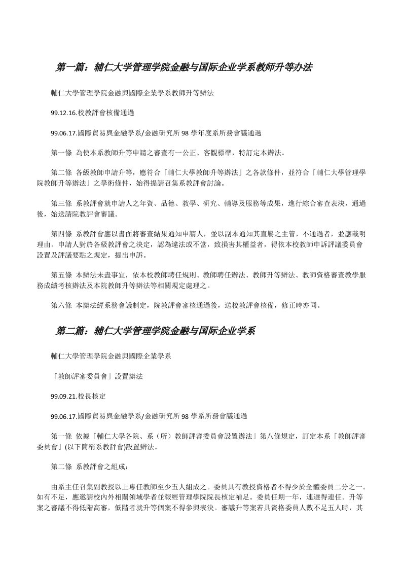 辅仁大学管理学院金融与国际企业学系教师升等办法[修改版]