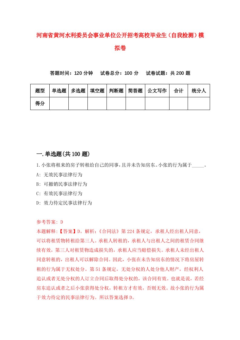 河南省黄河水利委员会事业单位公开招考高校毕业生自我检测模拟卷2