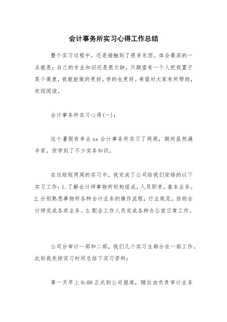 会计事务所实习心得工作总结