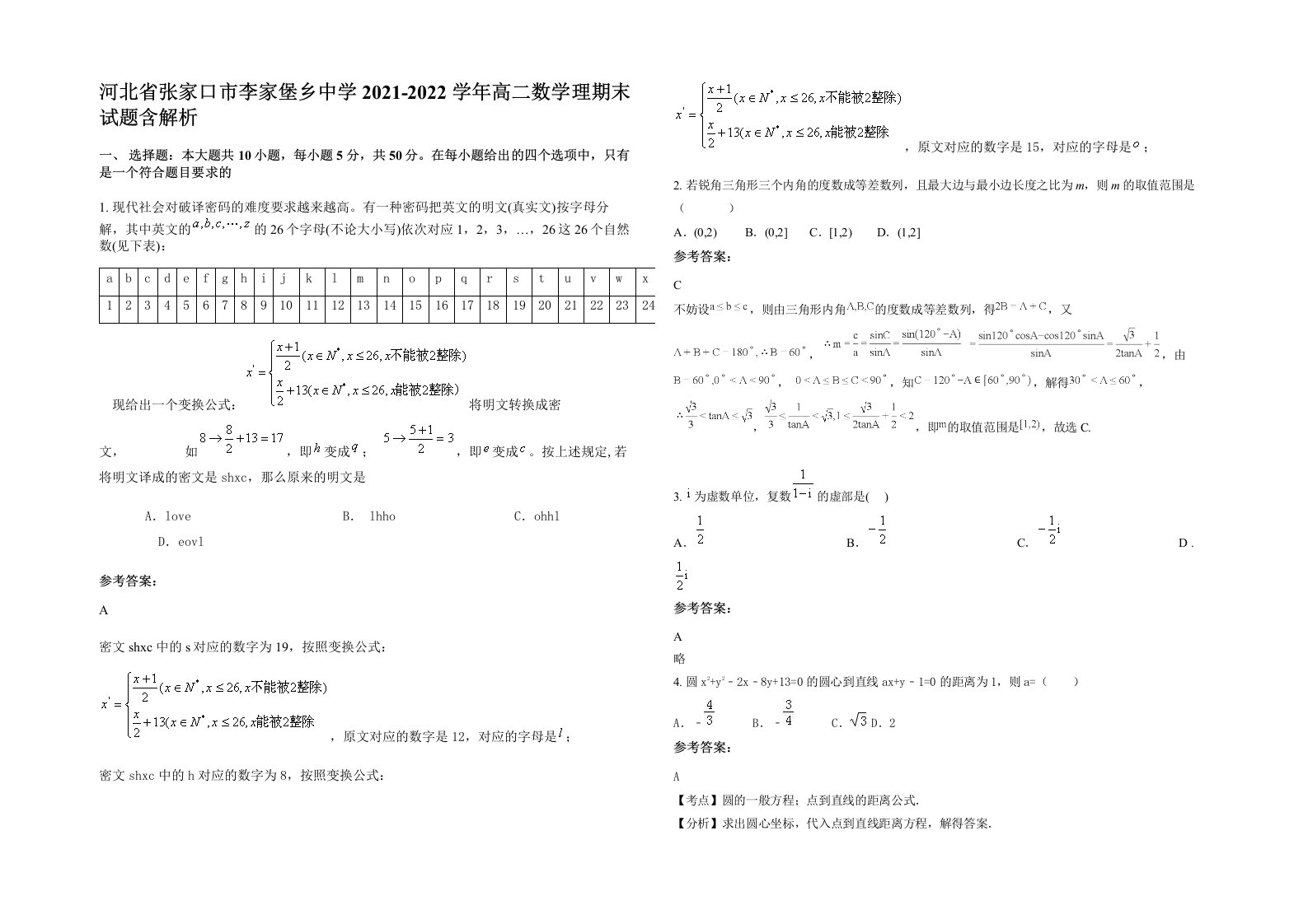 河北省张家口市李家堡乡中学2021-2022学年高二数学理期末试题含解析