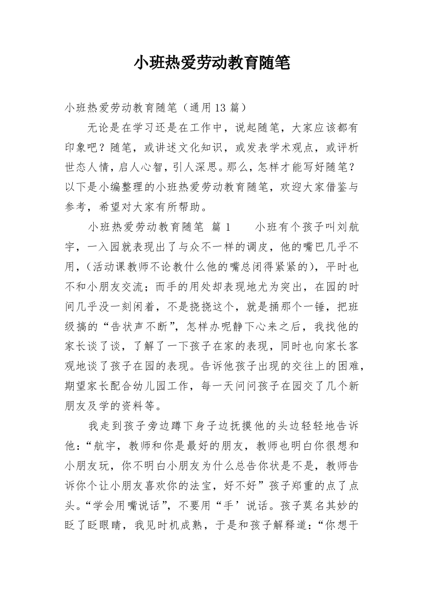 小班热爱劳动教育随笔