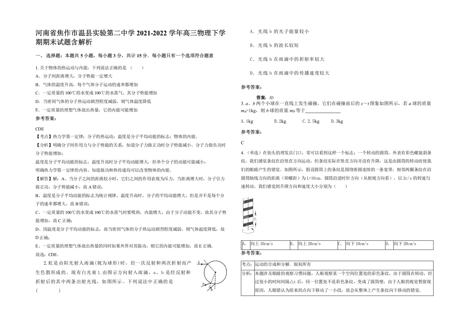 河南省焦作市温县实验第二中学2021-2022学年高三物理下学期期末试题含解析