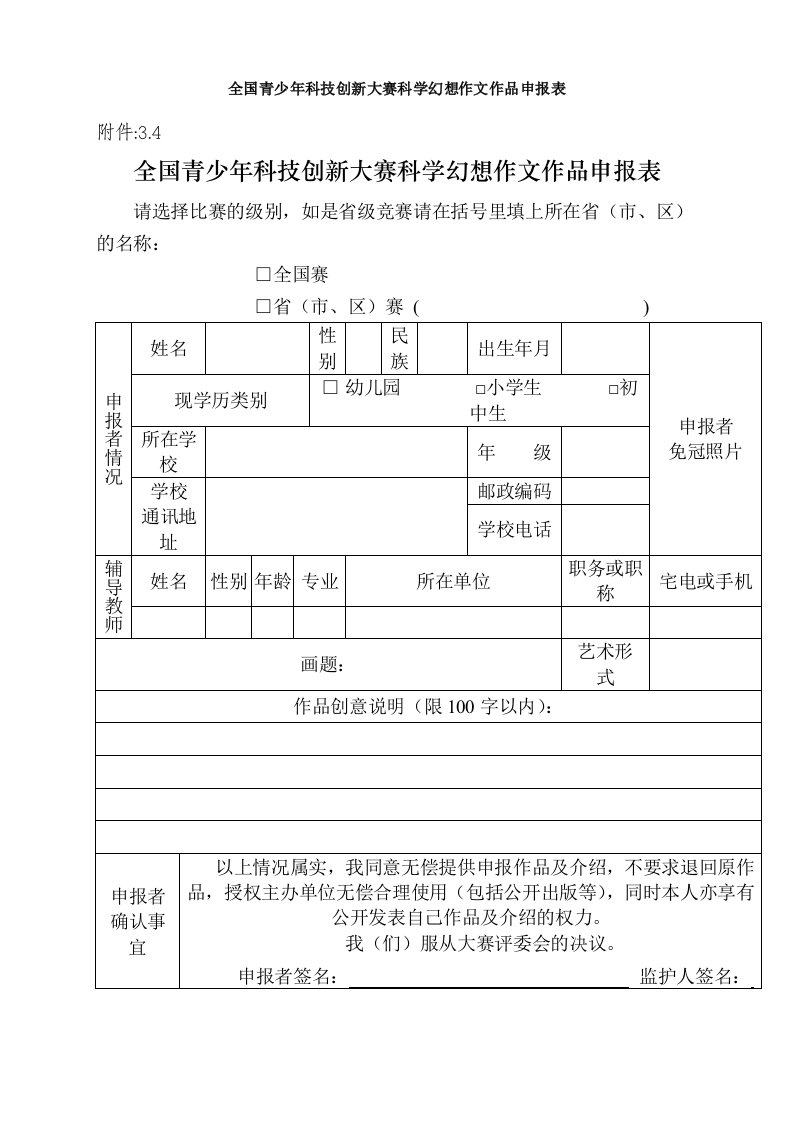 全国青少年科技创新大赛科学幻想作文作品申报表