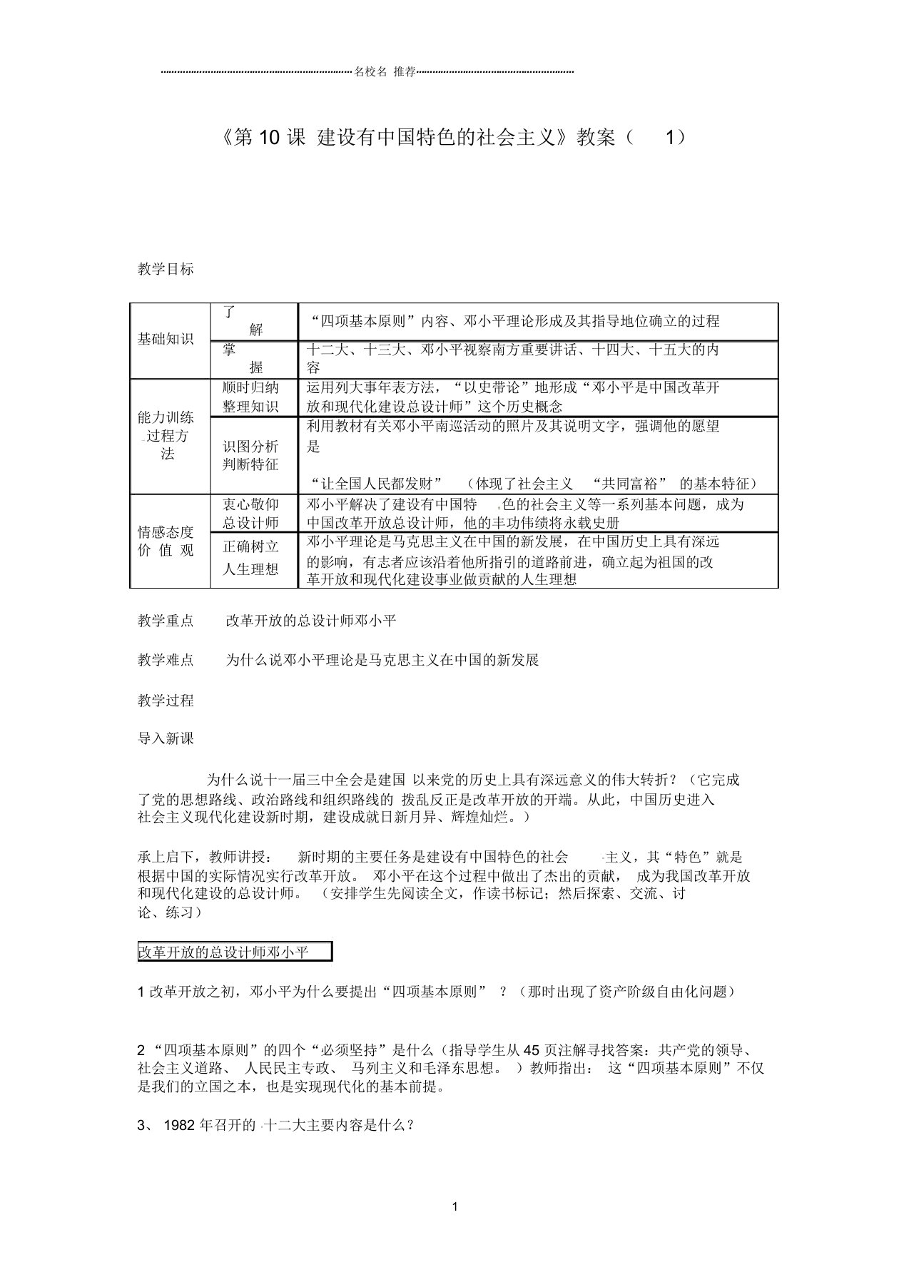 吉林省长春五中初中八年级历史下册《第10课建设有中国特色的社会主义》名师教案(1)新人教版