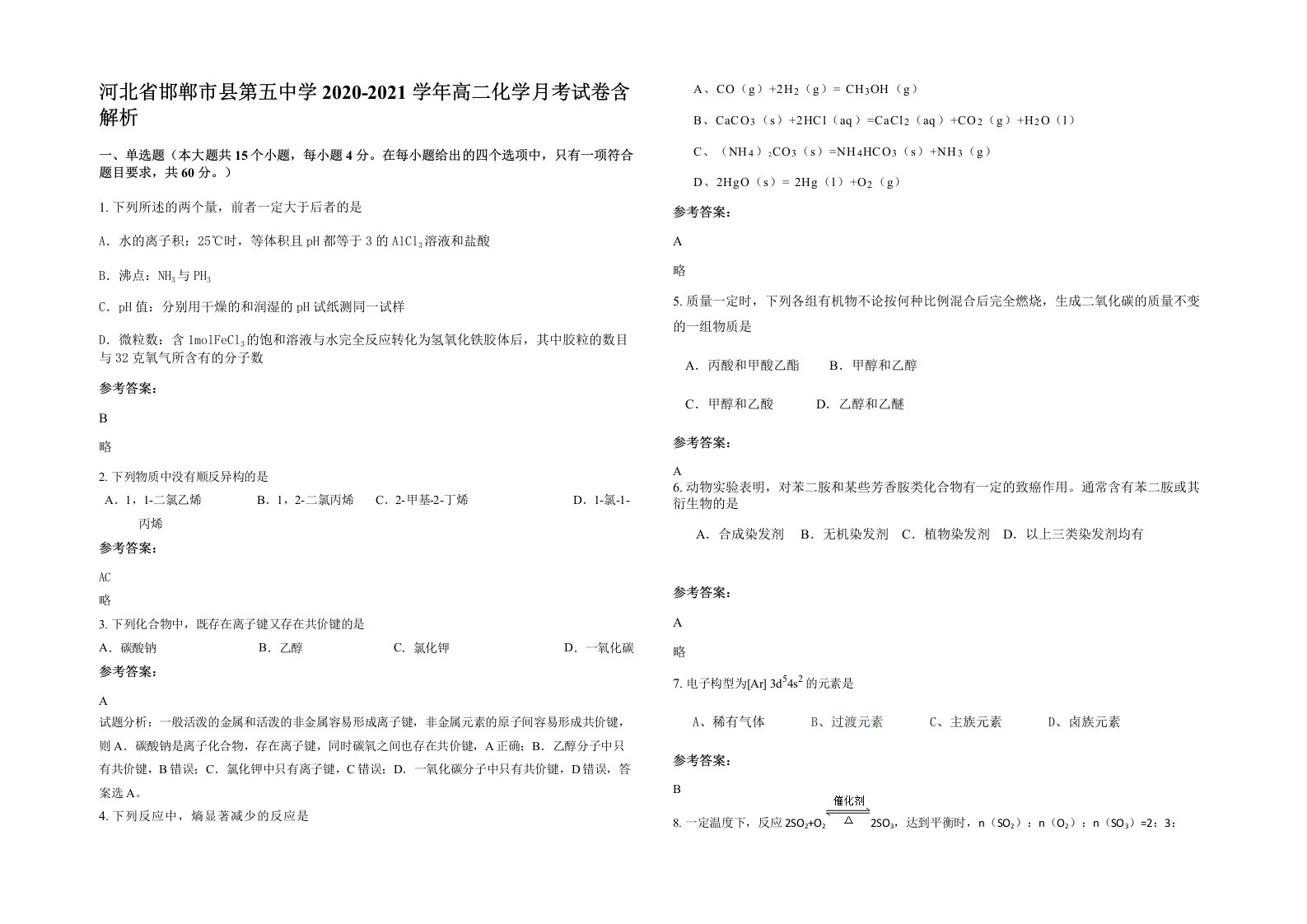 河北省邯郸市县第五中学2020-2021学年高二化学月考试卷含解析