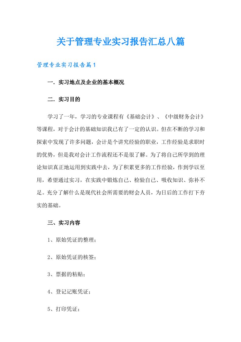 关于管理专业实习报告汇总八篇