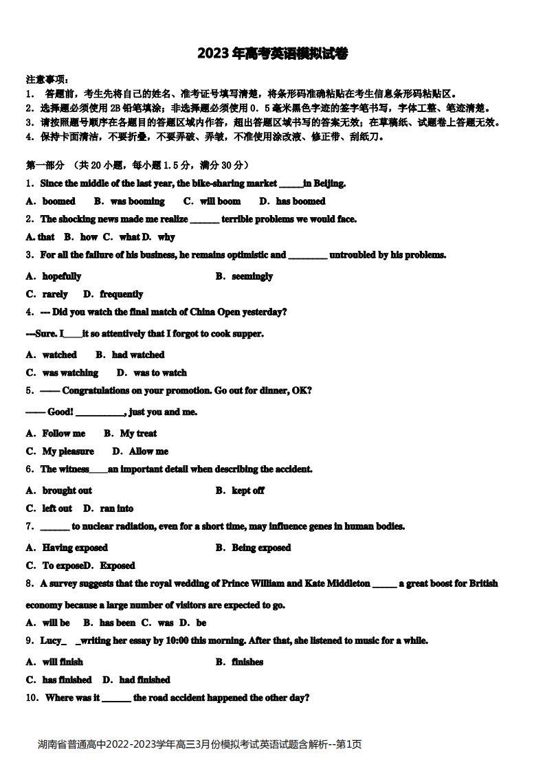 湖南省普通高中2022-2023学年高三3月份模拟考试英语试题含解析