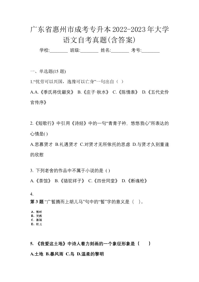 广东省惠州市成考专升本2022-2023年大学语文自考真题含答案