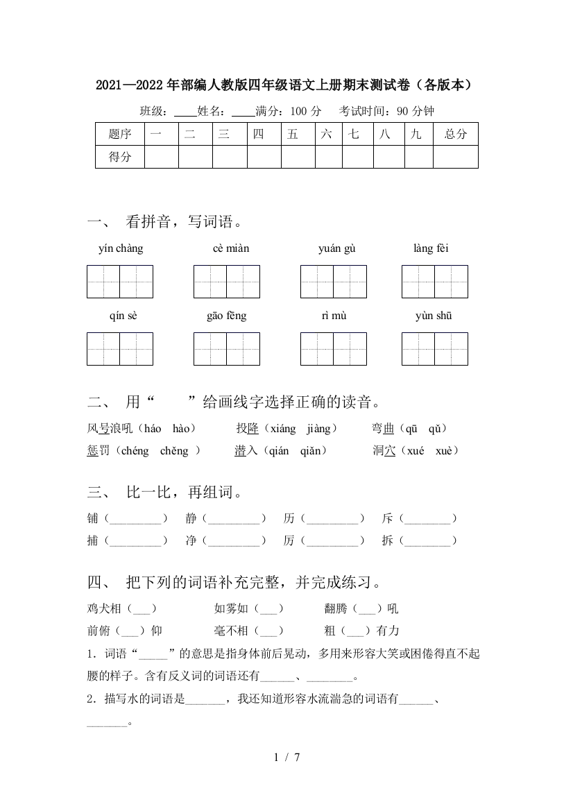 2021—2022年部编人教版四年级语文上册期末测试卷(各版本)