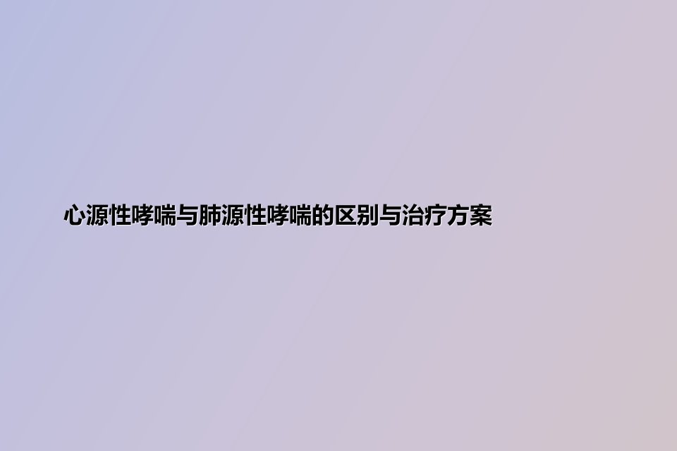 心源性哮喘与肺源性哮喘的区别与治疗方案