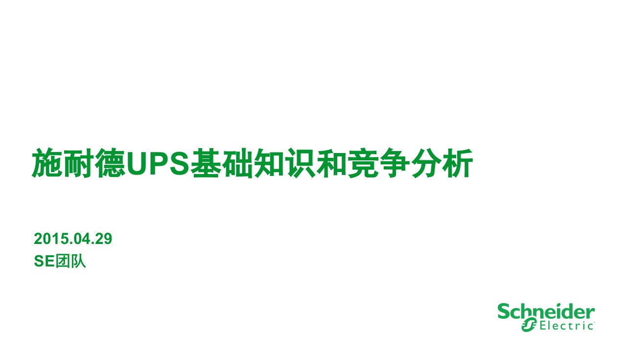 UPS基础知识及竞争分析