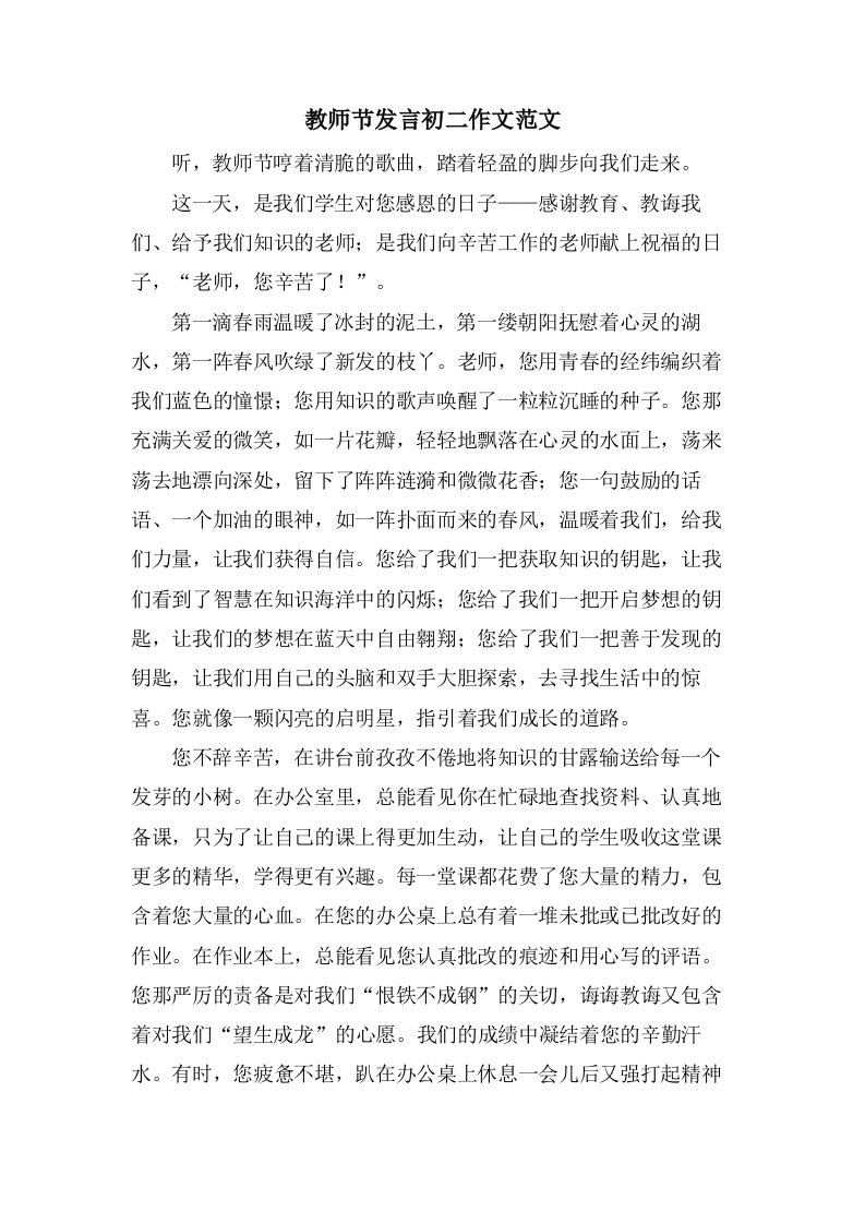 教师节发言初二作文范文