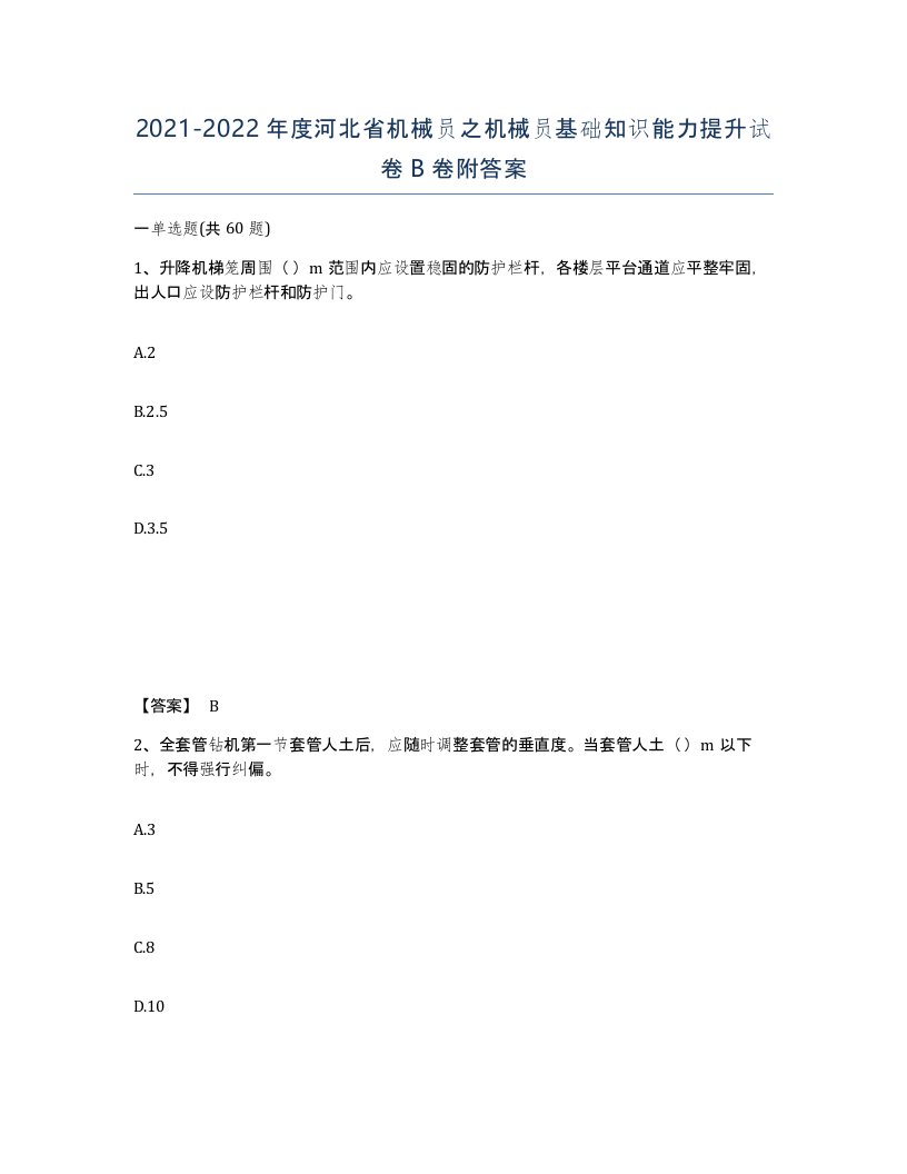 2021-2022年度河北省机械员之机械员基础知识能力提升试卷B卷附答案