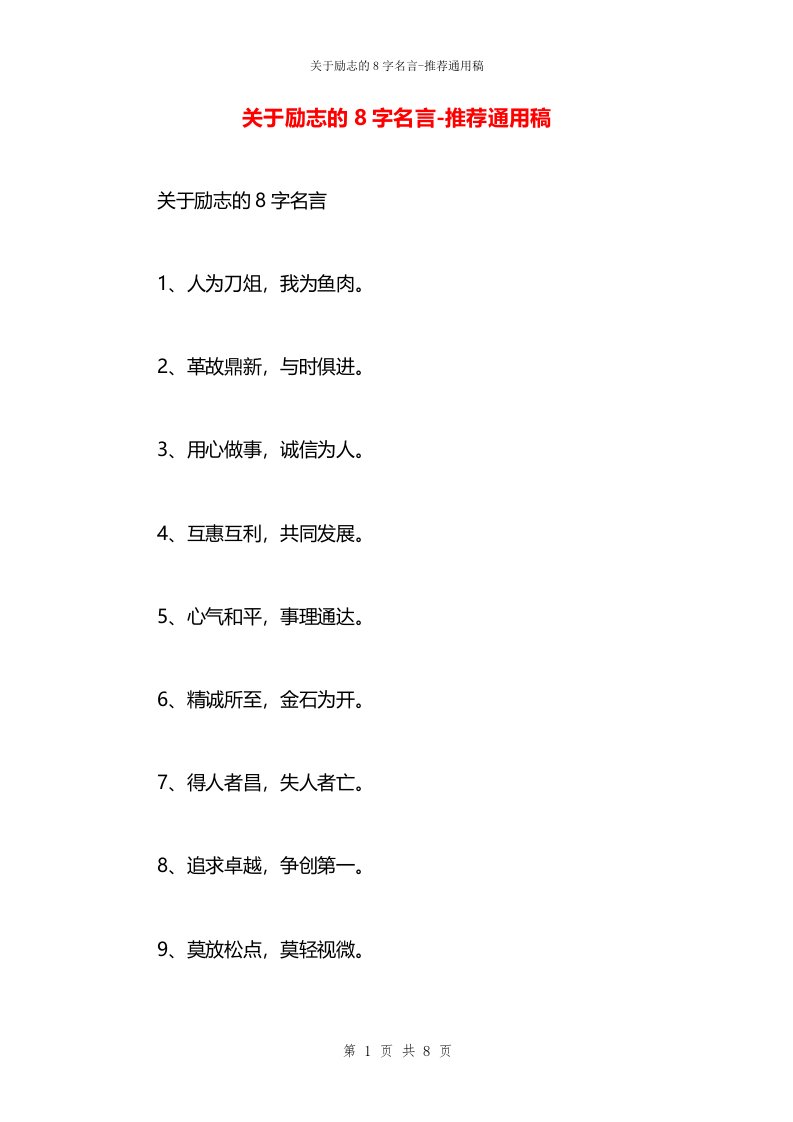 关于励志的8字名言