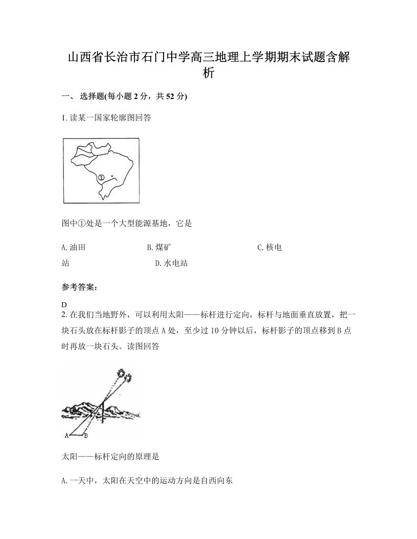 山西省长治市石门中学高三地理上学期期末试题含解析