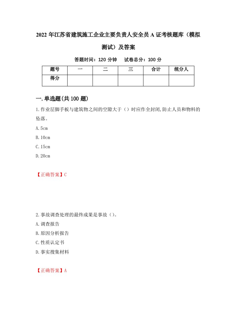 2022年江苏省建筑施工企业主要负责人安全员A证考核题库模拟测试及答案72