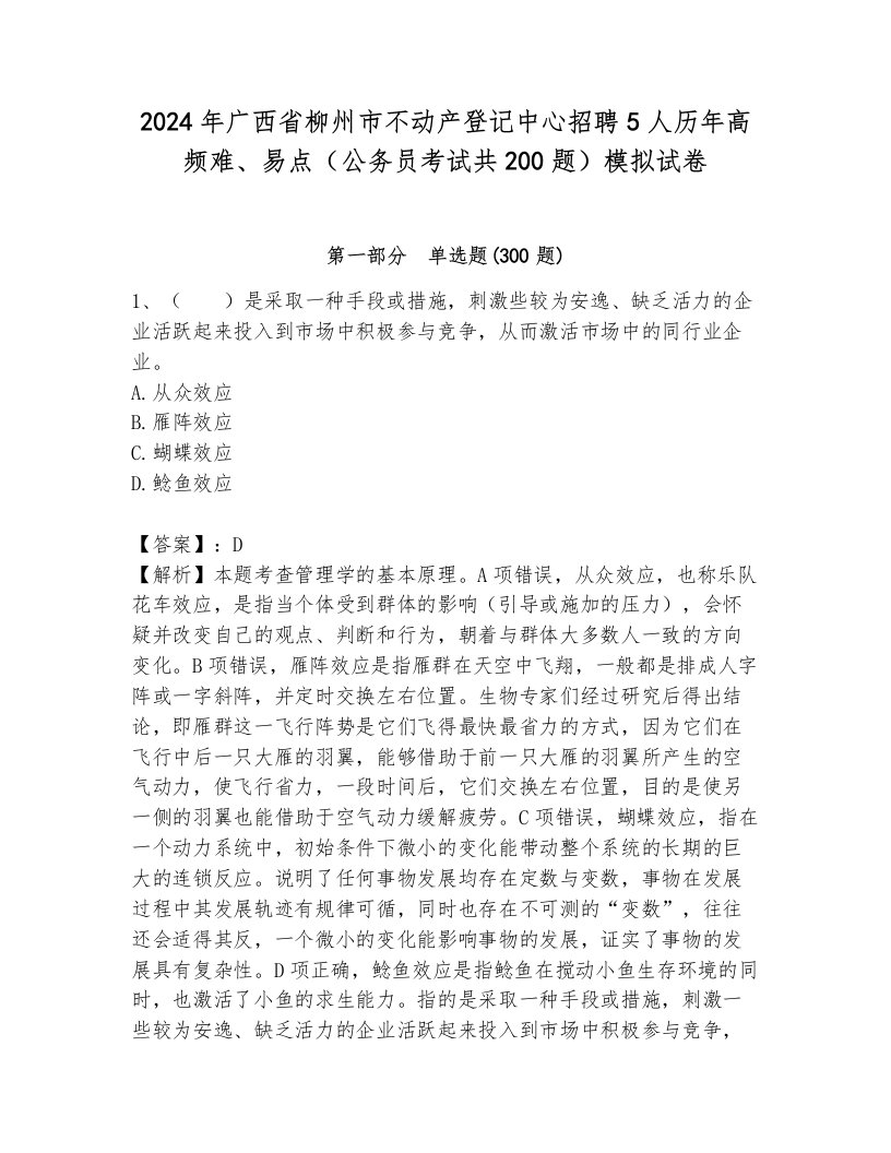 2024年广西省柳州市不动产登记中心招聘5人历年高频难、易点（公务员考试共200题）模拟试卷（名校卷）