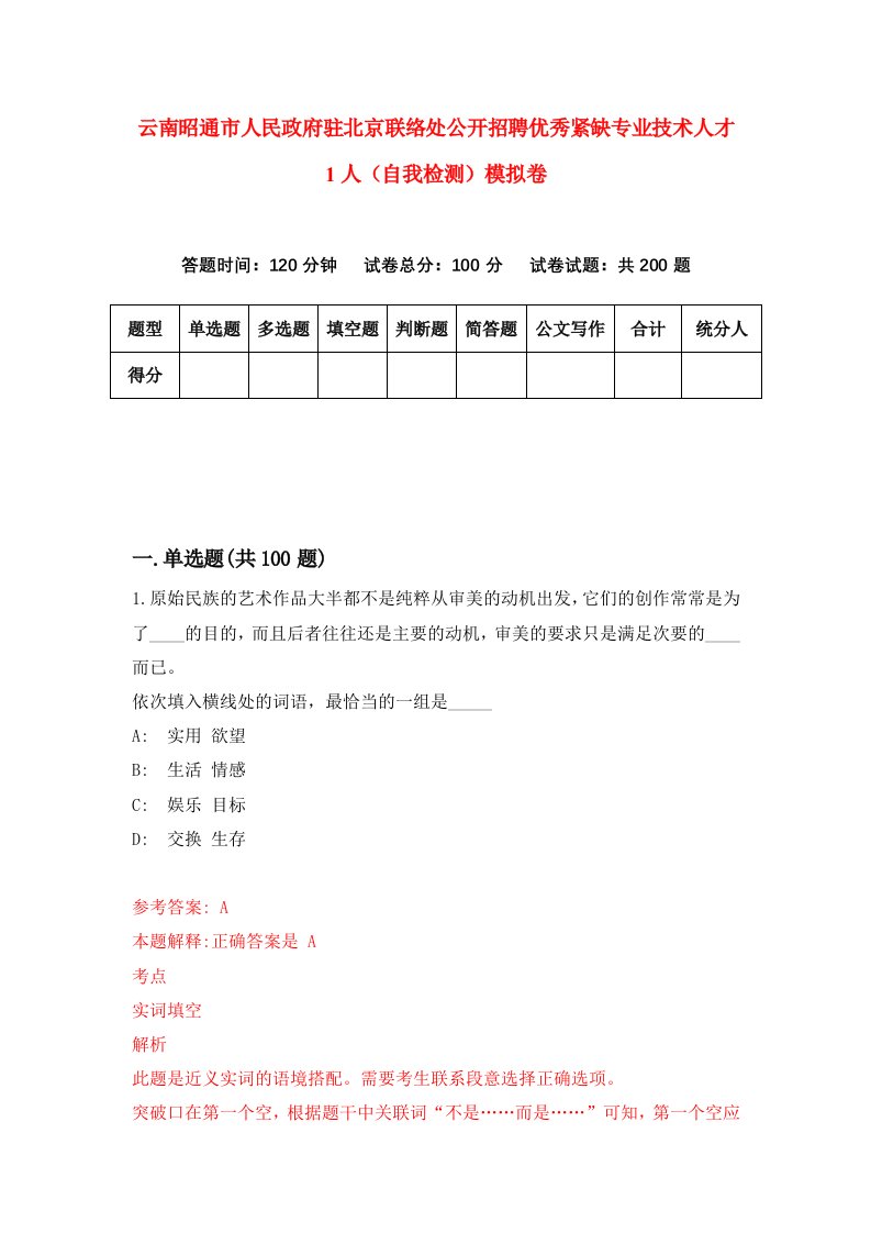 云南昭通市人民政府驻北京联络处公开招聘优秀紧缺专业技术人才1人自我检测模拟卷7