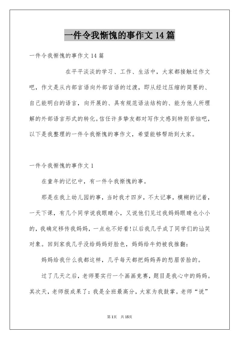 一件令我惭愧的事作文14篇