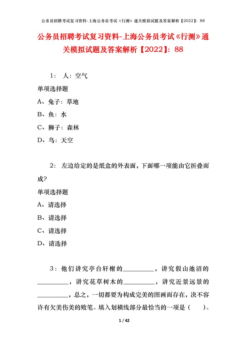 公务员招聘考试复习资料-上海公务员考试行测通关模拟试题及答案解析202288_1