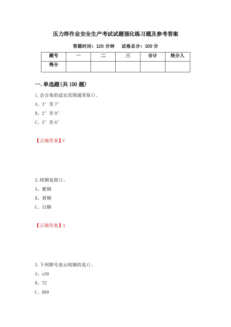 压力焊作业安全生产考试试题强化练习题及参考答案第71次