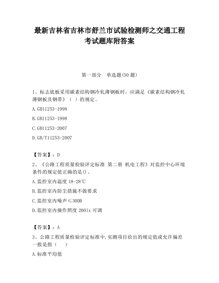 最新吉林省吉林市舒兰市试验检测师之交通工程考试题库附答案