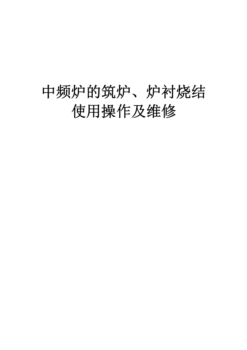 中频炉的筑炉、补炉、炉衬烧结工艺