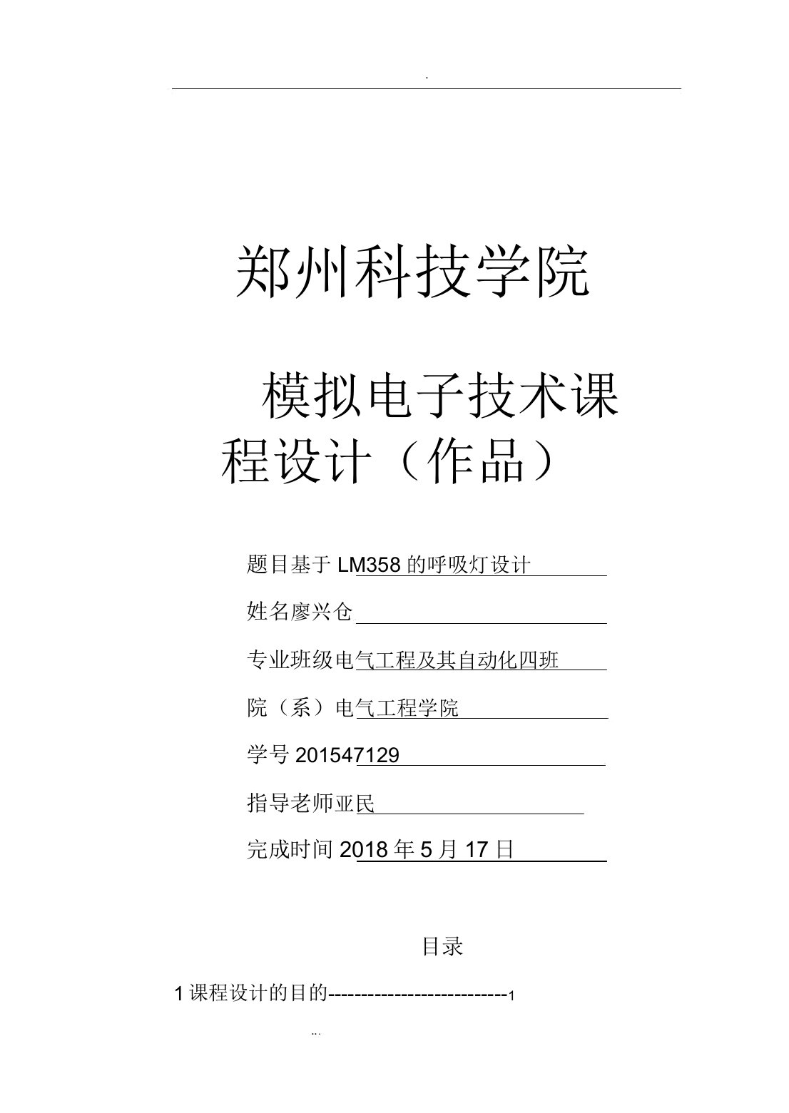 模拟电子技术课程设计报告计划