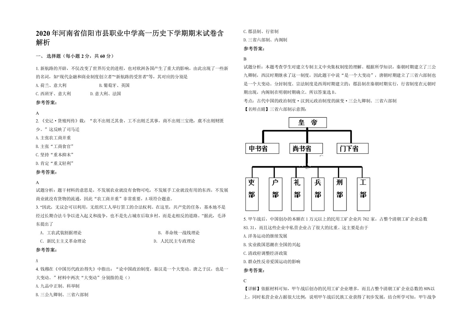 2020年河南省信阳市县职业中学高一历史下学期期末试卷含解析