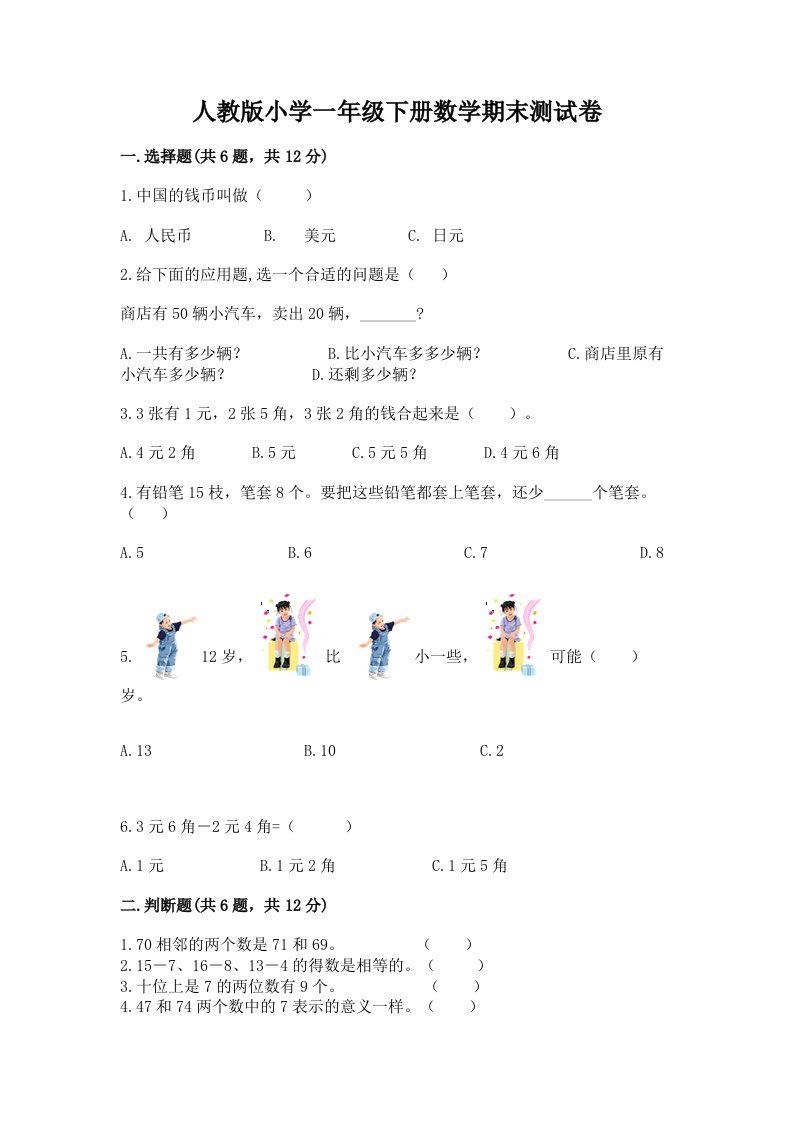 人教版小学一年级下册数学期末测试卷带答案（轻巧夺冠）