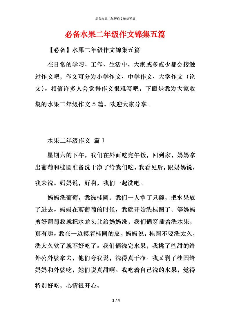 必备水果二年级作文锦集五篇