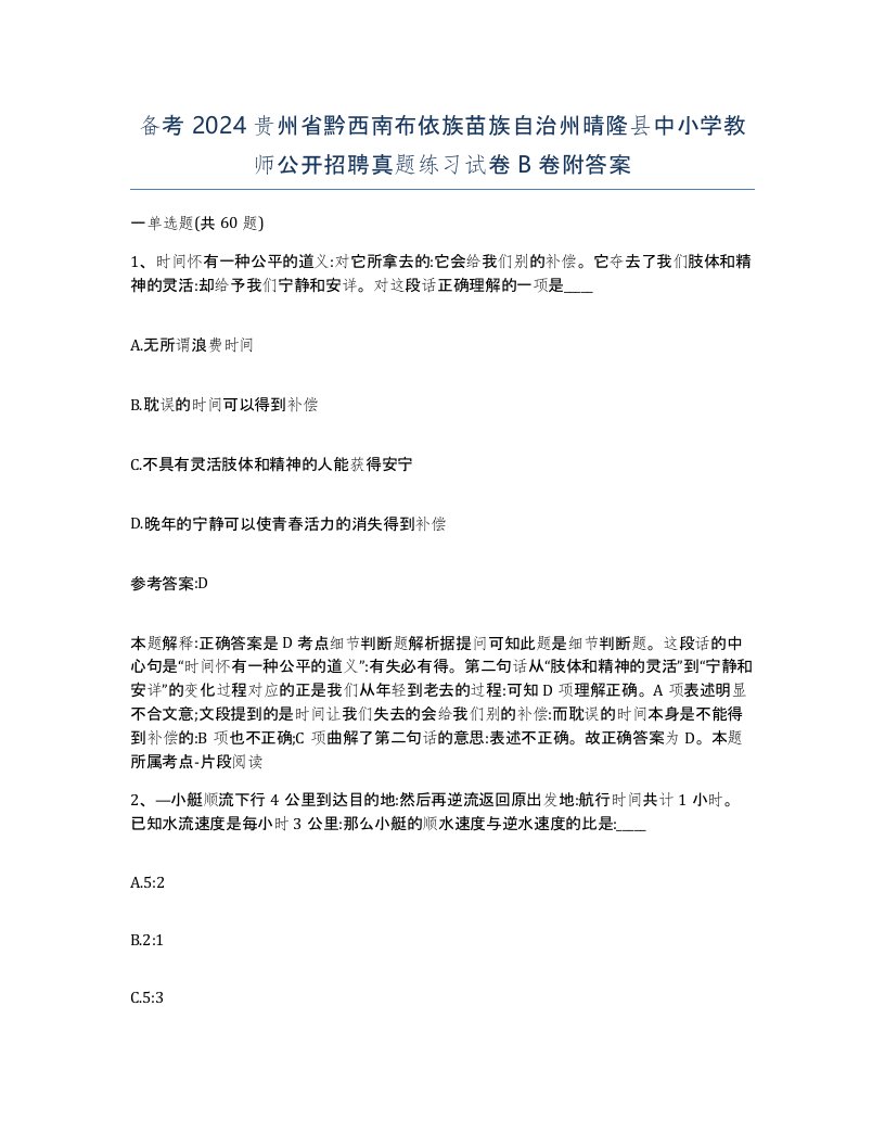 备考2024贵州省黔西南布依族苗族自治州晴隆县中小学教师公开招聘真题练习试卷B卷附答案