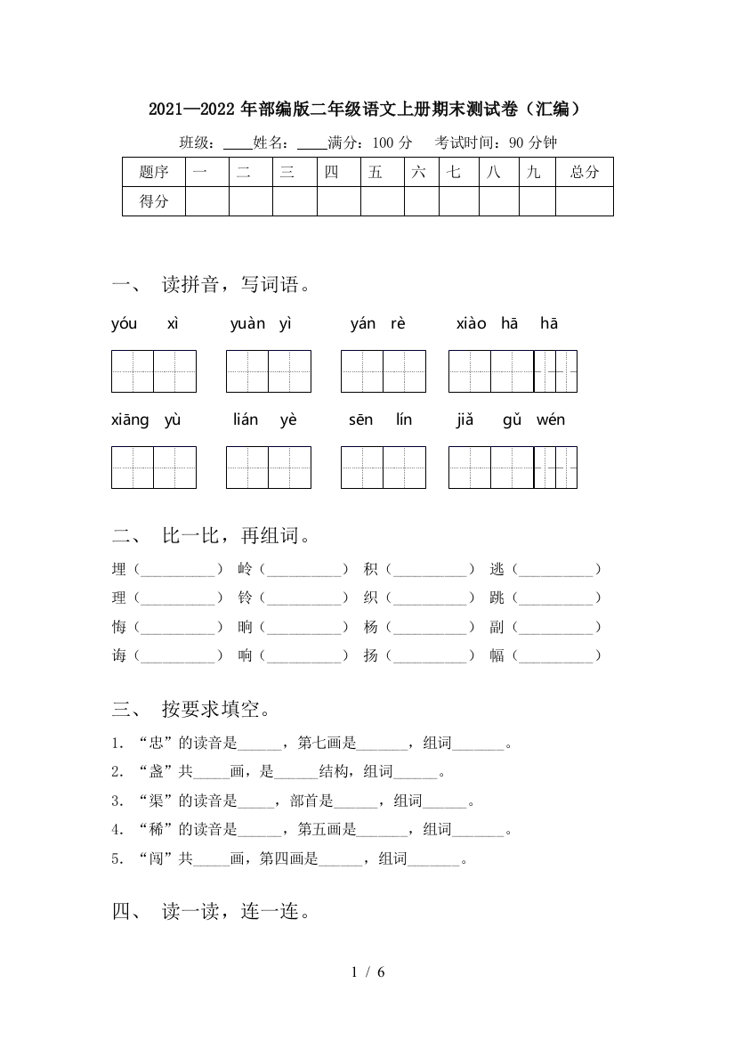 2021—2022年部编版二年级语文上册期末测试卷(汇编)