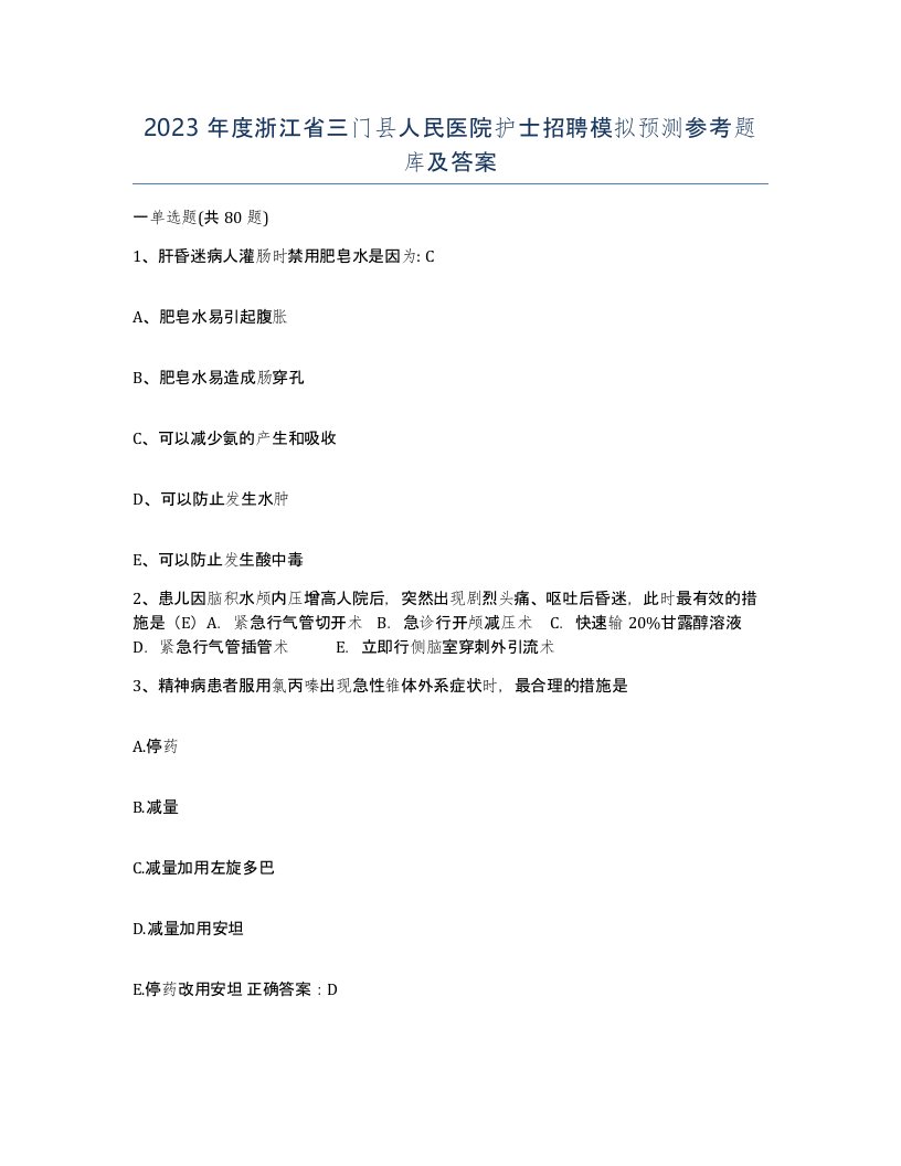 2023年度浙江省三门县人民医院护士招聘模拟预测参考题库及答案