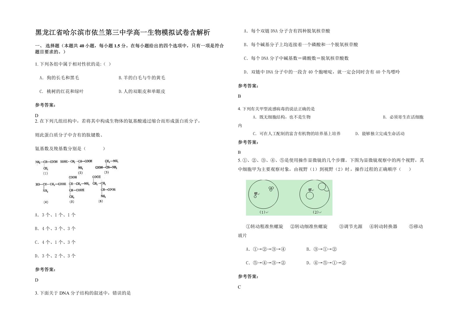 黑龙江省哈尔滨市依兰第三中学高一生物模拟试卷含解析