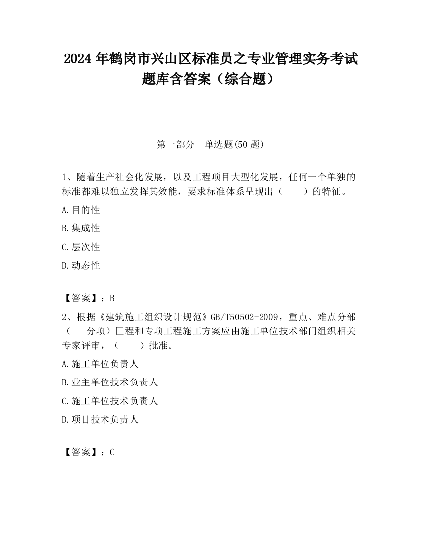 2024年鹤岗市兴山区标准员之专业管理实务考试题库含答案（综合题）