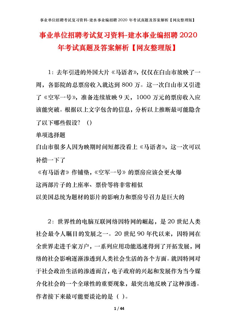 事业单位招聘考试复习资料-建水事业编招聘2020年考试真题及答案解析网友整理版