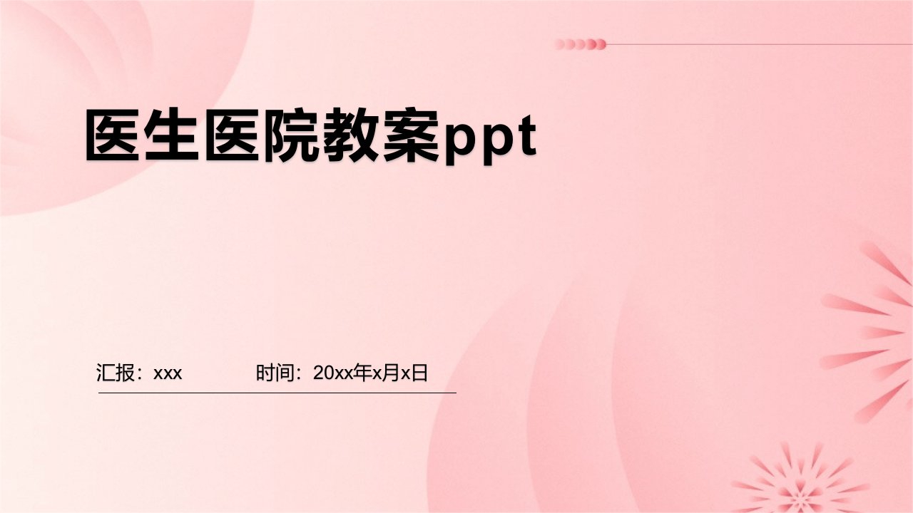 医生医院教案ppt